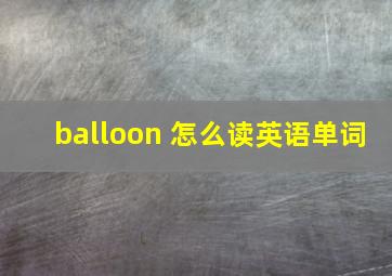 balloon 怎么读英语单词